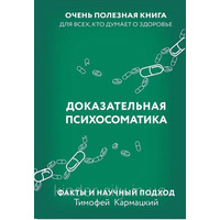 Доказова психосоматика Тимофій Кармацький (м'як.обкл)