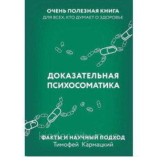 Доказова психосоматика Тимофій Кармацький (м'як.обкл)