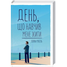 День що навчив мене жити Лоран Гунель