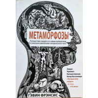 Метаморфозы Гэвин Фрэнсис (мягк.обл)