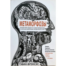 Метаморфози Гевін Френсіс (м'як.обкл)