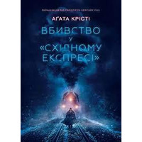 Вбивство у «Східному експресі» Агата Крісті