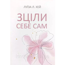 Зціли себе сам Луїза Л. Хей (укр) (м'як.обкл)