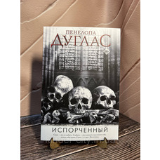 Зіпсований Пенелопа Дуглас (м'як. перепл.)