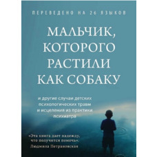 Хлопчик якого вирощували як собаку (м'як.обл)