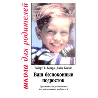 Ваш беспокойный подросток. Школа для родителей. Байярд мягкий переплет