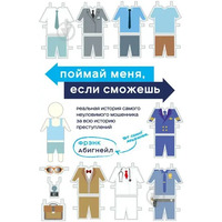 Поймай меня, если сможешь. Фрэнк Абигнейл