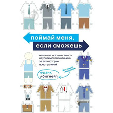 Злови мене, якщо зможеш. Френк Абігнейл