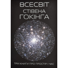 Всесвіт Стівена Гокінга Три книги про простір і час (укр) (м'як.обкл)