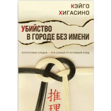 Вбивство у місті без імені Кейго Хігасіно (м'як.обкл)