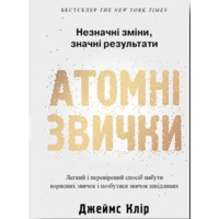 Атомні звички Джеймс Клір (укр) (тв.обкл)