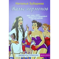 Вальс гормонів: вага, сон, секс, краса та здоров'я як по нотах (м'як.обкл)