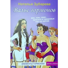 Вальс гормонів: вага, сон, секс, краса та здоров'я як по нотах (м'як.обкл)