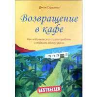 Повернення в кафе Джон Стрелекі (м'як.обкл)
