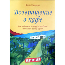 Возвращение в кафе Джон Стрелеки (мягк.обл)