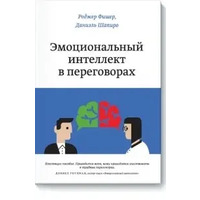 Эмоциональный интеллект в переговорах Даниэль Шапиро Роджер Фишер м'яка обкл..