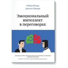 Эмоциональный интеллект в переговорах Даниэль Шапиро Роджер Фишер м'яка обкл..