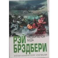 Насувається біда Рей Бредбері