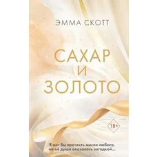 Цукор та золото Емма Скотт (м'як.обкл)