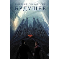 Майбутнє. Дмитро Глухівський. М'яка обкладинка