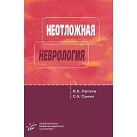 Неотложная неврология — Виталий Ласков, Сергей Сумин пособие