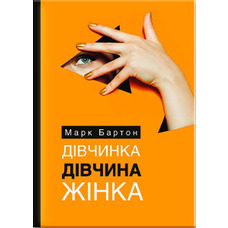 Дівчинка. Дівчина. Жінка Бартон Марк (тв.обкл)