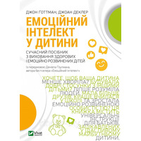 Эмоциональный интеллект у ребенка Джон Готтман Джоан Деклер (тв.обкл)