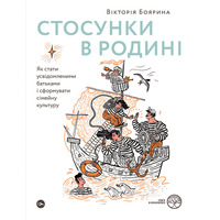 Отношения в семье. Как стать осознанными родителями и сформировать семейную культуру. Виктория Боярина