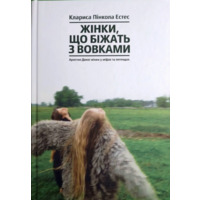 Жінки, що біжать з вовками Клариса Пінкола Естес (укр) (тв.обкл)