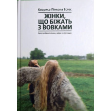 Жінки, що біжать з вовками Клариса Пінкола Естес (укр) (тв.обкл)