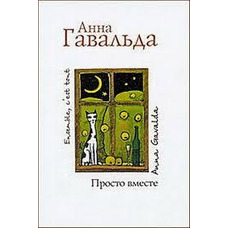 Просто разом. Анна Гавальда