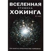 Вселенная Стивена Хокинга. Три книги о пространстве и времени.