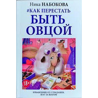 Як перестати бути вівцею. Позбавлення страждань. Крок за кроком Ніка Набокова