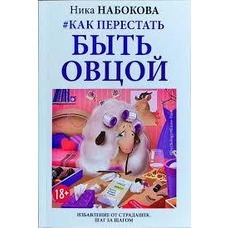 Як перестати бути вівцею. Позбавлення страждань. Крок за кроком Ніка Набокова