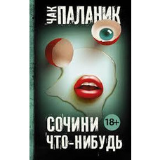Вигадай що - небудь Чак Паланік