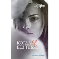 Когда я без тебя... Сафарли