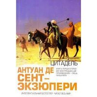 Цитадель Антуан де Сент-Екзюпері