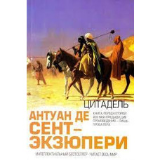 Цитадель Антуан де Сент-Екзюпері