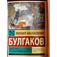 Майстер і Маргарита . Михайло Булгаков