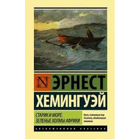 Старий і море. Зелені пагорби Африки. Ернест Хемінгуей