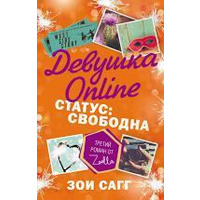 Дівчина Online. Статус: вільна" Зої Сагг