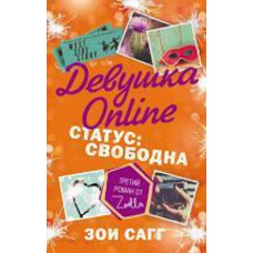 Дівчина Online. Статус: вільна" Зої Сагг