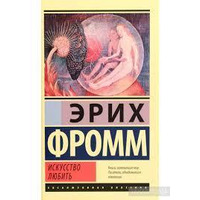 Мистецтво любити Еріх Фромм