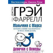Хлопчики з Марсу. Чому з ними так непросто і що з цим робити Джон Грей, Уоррен Фаррелл