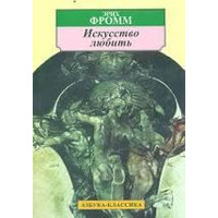 Искусство любить Эрих Фромм