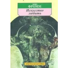 Мистецтво любити Еріх Фромм