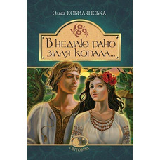 В воскресенье рано зелье копала.. повесть Кобылянская Ольга Свитовид Издательство "Богдан" укр