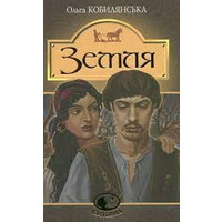 Земля. Ольга Кобылянская (изд. Свитовид Богдан укр.)