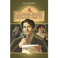 Сойкино крыло. Украденное счастье. Иван Франко (Світовид) (твердая обложка)