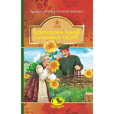 Конотопская ведьма. Солдатский патрет. Григорий Квитка-Основьяненко (твердая обложка)